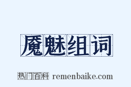 魇魅组词是什么意思的图片